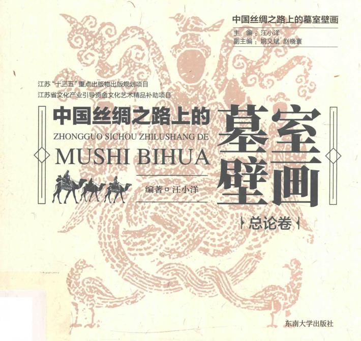 中国丝绸之路上的墓室壁画 总论卷 封面