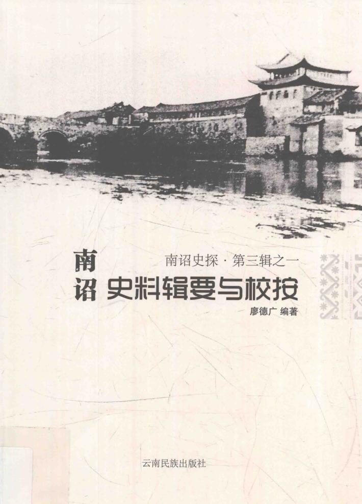 南诏史探  第3辑  1  南诏史料辑要与校按 封面