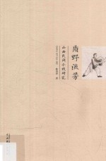 质野流芳  山西民间小戏研究 封面