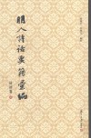 明人诗话要籍汇编  第7册  诗评卷 封面