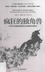 疯狂的独角兽  硅谷创业公司历险记 封面