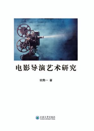 电影导演艺术研究 封面