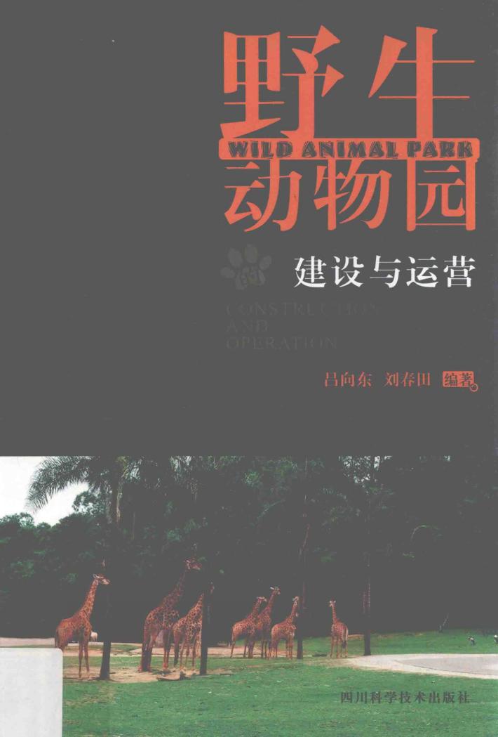 野生动物园的建设与运营 封面