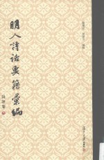 明人诗话要籍汇编  第8册  诗评卷 封面