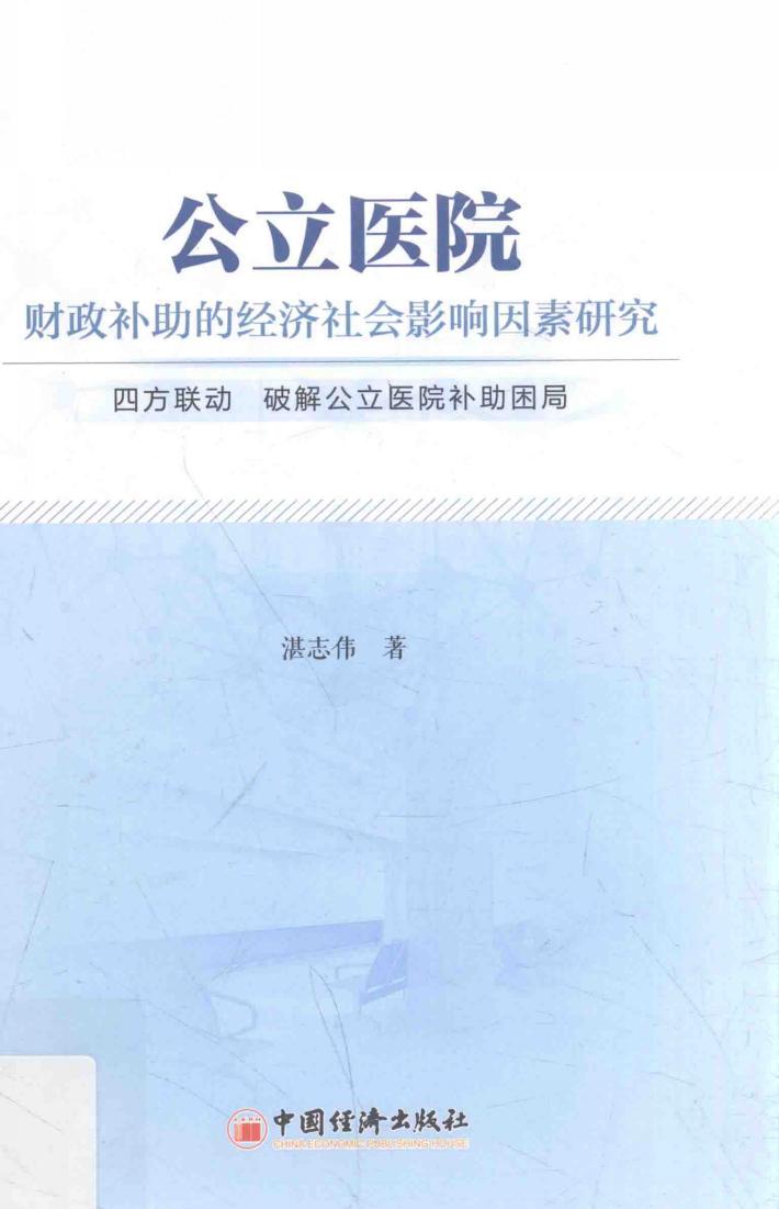 公立医院财政补助的经济社会影响因素研究  四方联动  破解公立医院补助困局 封面