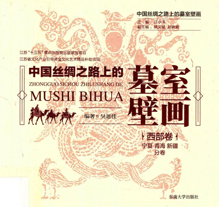 中国丝绸之路上的墓室壁画 西部卷 宁夏、青海、新疆分卷 封面