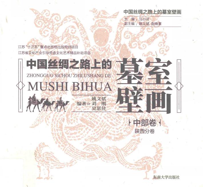 中国丝绸之路上的墓室壁画  中部卷·陕西分卷 封面