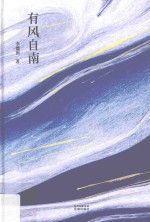 有风自南 封面