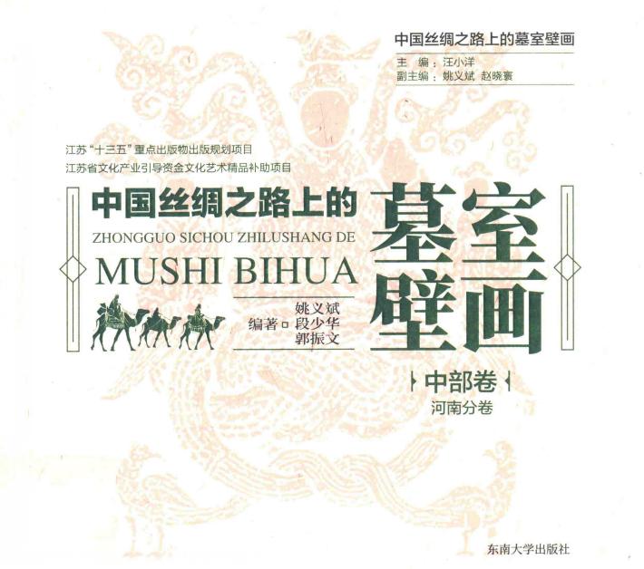 中国丝绸之路上的墓室壁画  中部卷·河南分卷 封面