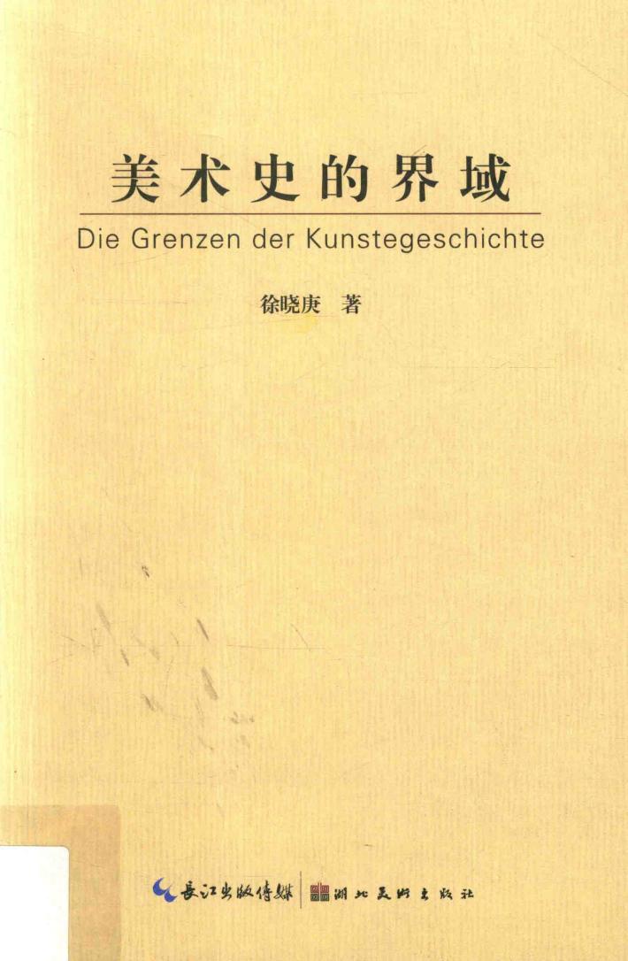 美术史的界域 封面