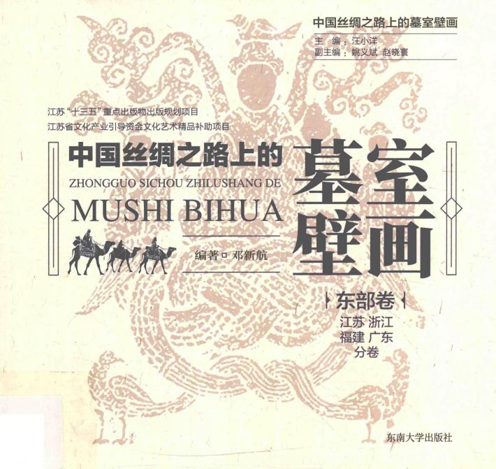 中国丝绸之路上的墓室壁画  东部卷  江苏、浙江、福建、广东分卷 封面
