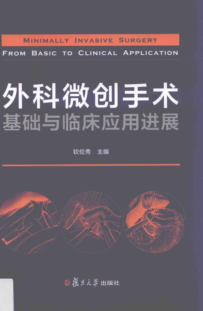外科微创手术基础与临床应用进展 封面