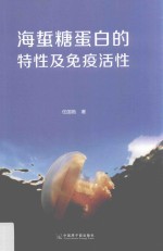 海蜇糖蛋白的特性及免疫活性 封面