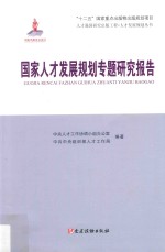 人才强国研究出版工程  人才发展规划丛书  国家人才发展规划专题研究报告 封面