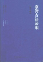 台湾古籍丛编  第10辑  后苏龛合集、台湾杂记、守砚庵诗文集 封面