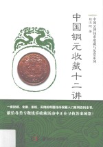 中国铜元收藏十二讲 封面