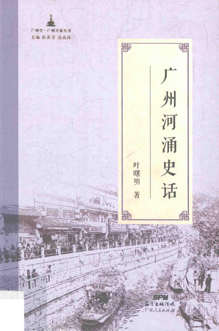 广州河涌史话 封面