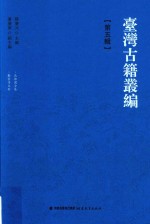 台湾古籍丛编  第5辑  北郭园全集、啸云诗文钞 封面