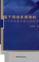 基于网络多媒体的大学英语教学模式的研究 封面