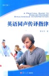 英语同声传译指津 封面
