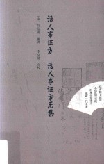 活人事证方  活人事证方后集 封面