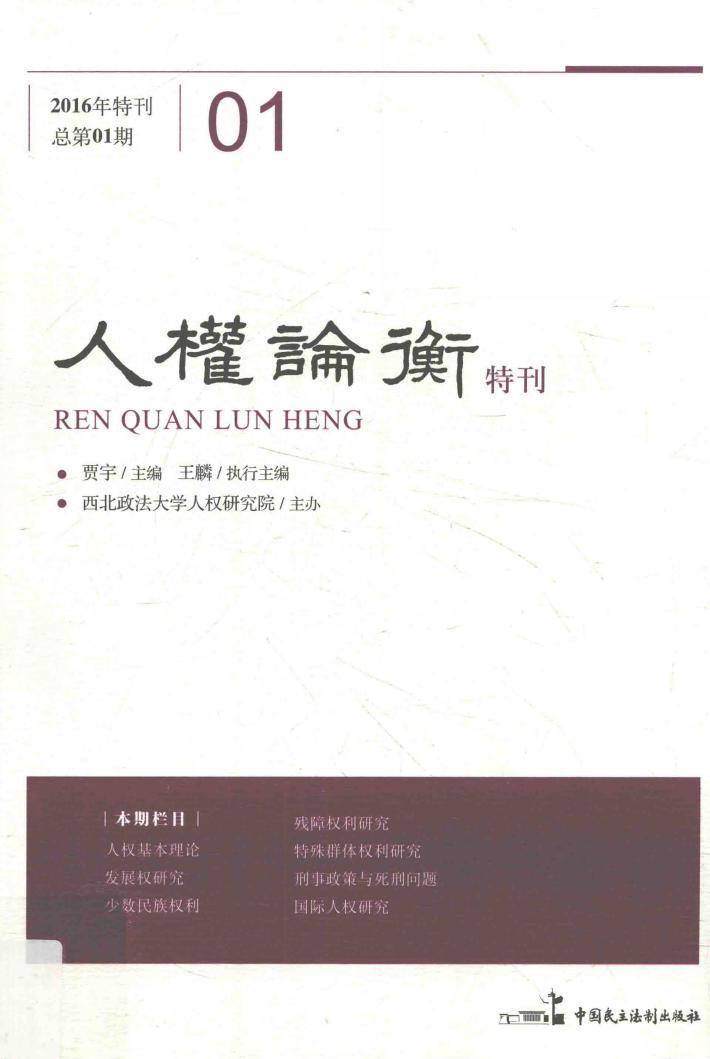 人权论衡特刊  2016年特刊  总第01期 封面