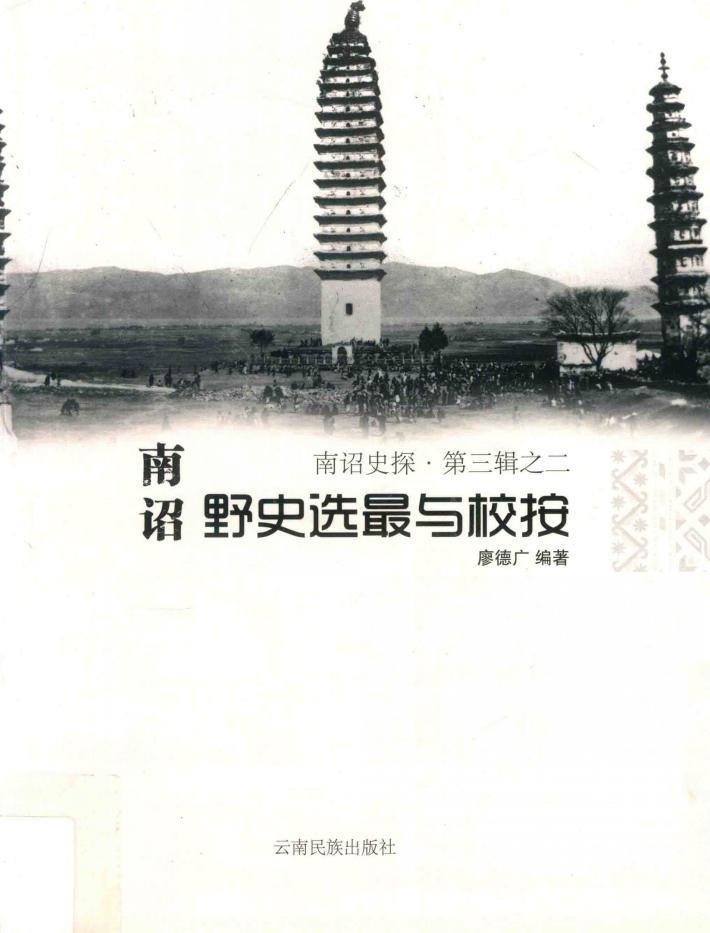南诏史探  第3辑  2  南诏野史选最与校按 封面