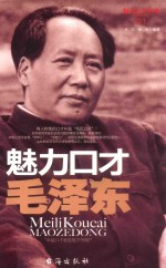 魅力口才书系  魅力口才毛泽东  “卓越口才彰显雄才伟略！” 封面