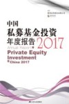中国私募基金投资年度报告  2017版 封面