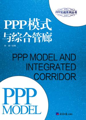 PPP模式与综合管廊 封面