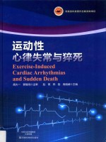 运动性心律失常与猝死 封面