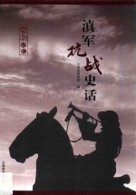 滇军抗战史话 封面