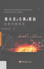 极小非P交换P群的分类问题探究 封面