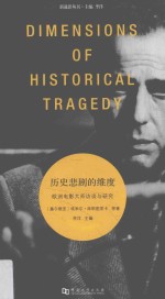 历史悲剧的维度  欧洲电影大师访谈与研究 封面