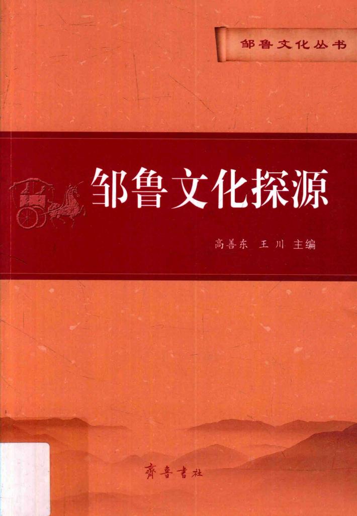 邹鲁文化探源 封面
