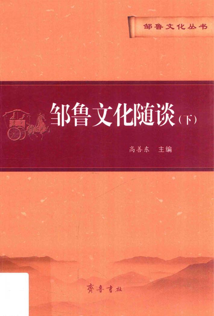 邹鲁文化丛书  第1辑  邹鲁文化随谈  下 封面