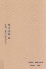 马可选集  9  年表、画传与著作全目 封面