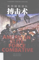 美国精锐部队搏击术 封面