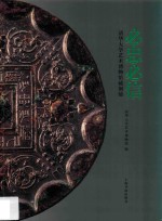 必忠必信  清华大学艺术博物馆藏铜镜 封面