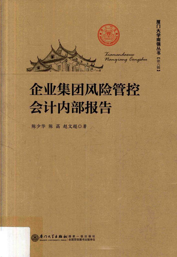 企业集团风险管控会计内部报告 封面