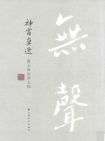 神霄真逸  谢无量诗书文稿 封面