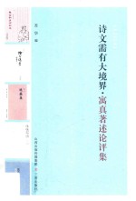 诗文需有大境界  寓真著述论评集 封面