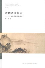 清代两渡何家  一个文化世族的递进史 封面