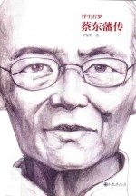 浮生若梦  蔡东藩传 封面