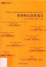 世界科幻大师丛书  世界科幻杰作选  2 封面