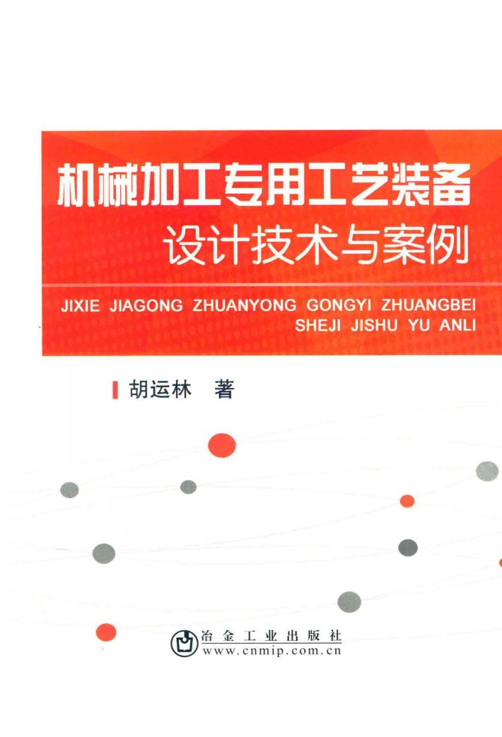 机械加工专用工艺装备设计技术与案例 封面