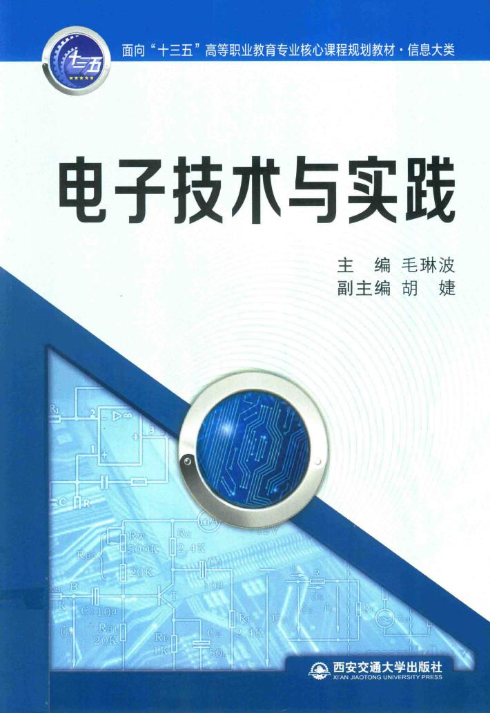 电子技术与实践 封面