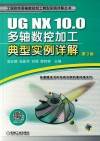 UG NX 10.0多轴数控加工典型实例详解  第3版 封面