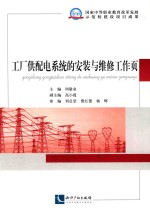 工厂供配电系统的安装与维修工作页 封面
