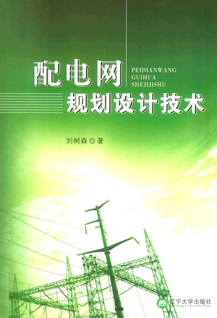 配电网规划设计技术 封面